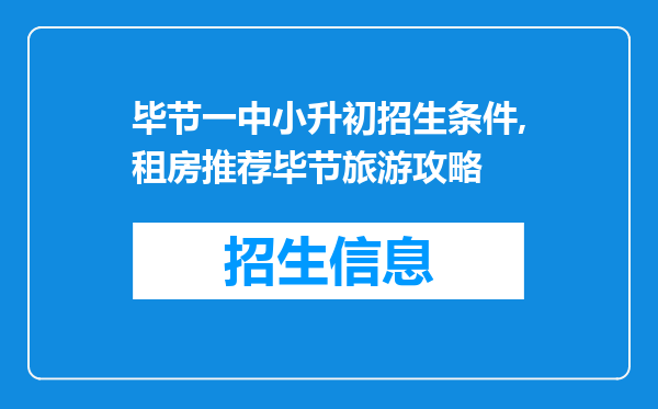 毕节一中小升初招生条件,租房推荐毕节旅游攻略