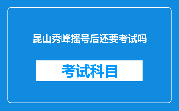 昆山秀峰摇号后还要考试吗