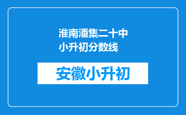 淮南潘集二十中小升初分数线