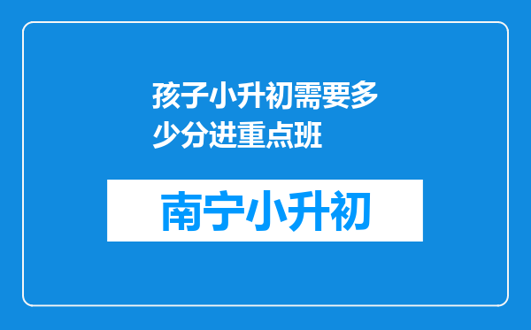 孩子小升初需要多少分进重点班