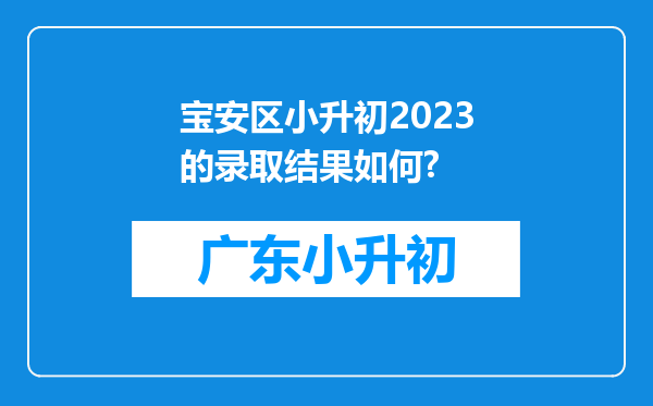 宝安区小升初2023的录取结果如何?