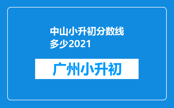 中山小升初分数线多少2021