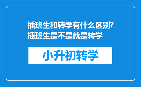 插班生和转学有什么区别?插班生是不是就是转学