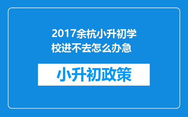 2017余杭小升初学校进不去怎么办急