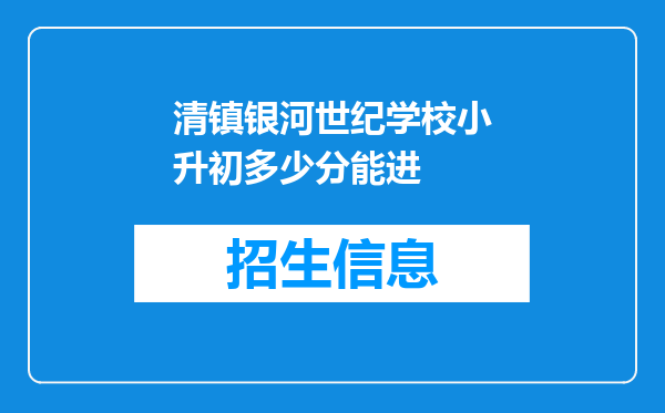 清镇银河世纪学校小升初多少分能进