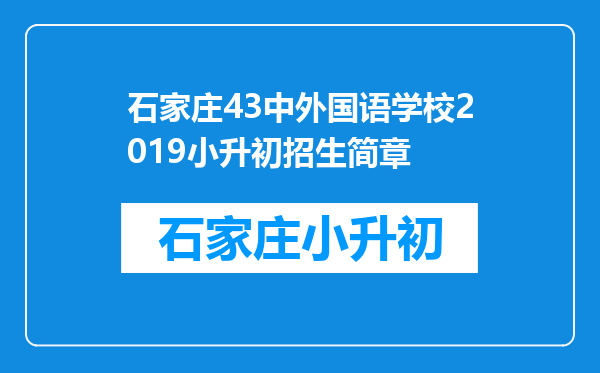 石家庄43中外国语学校2019小升初招生简章