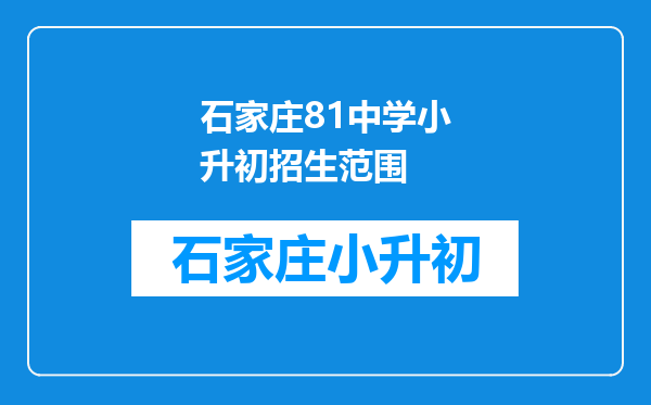 石家庄81中学小升初招生范围