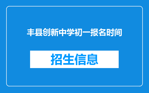 丰县创新中学初一报名时间