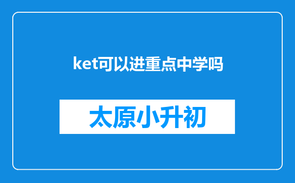 ket可以进重点中学吗