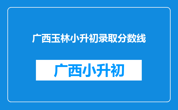 广西玉林小升初录取分数线