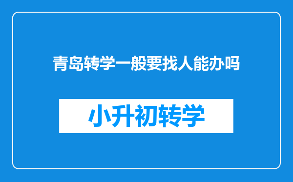 青岛转学一般要找人能办吗