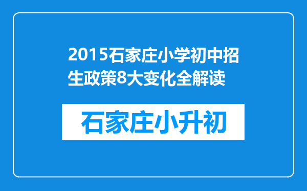 2015石家庄小学初中招生政策8大变化全解读