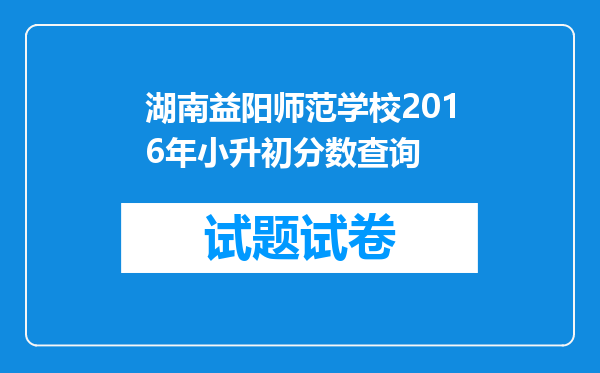 湖南益阳师范学校2016年小升初分数查询