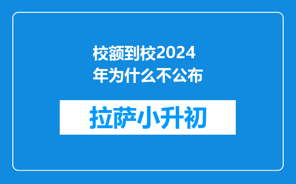 校额到校2024年为什么不公布