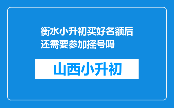 衡水小升初买好名额后还需要参加摇号吗