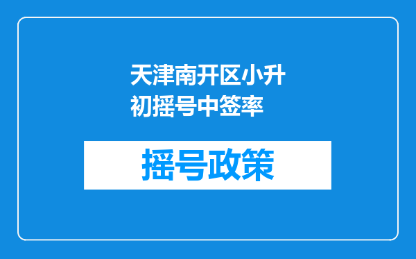 天津南开区小升初摇号中签率