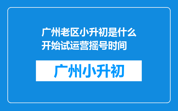 广州老区小升初是什么开始试运营摇号时间