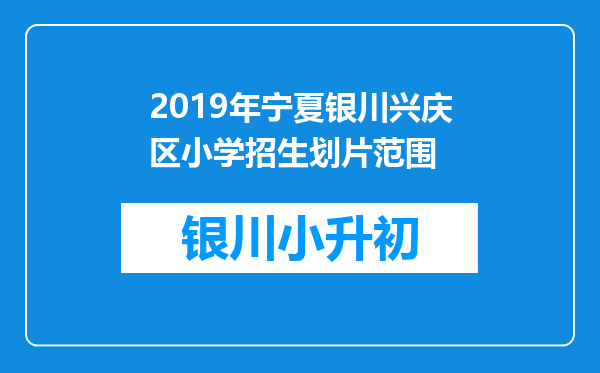 2019年宁夏银川兴庆区小学招生划片范围