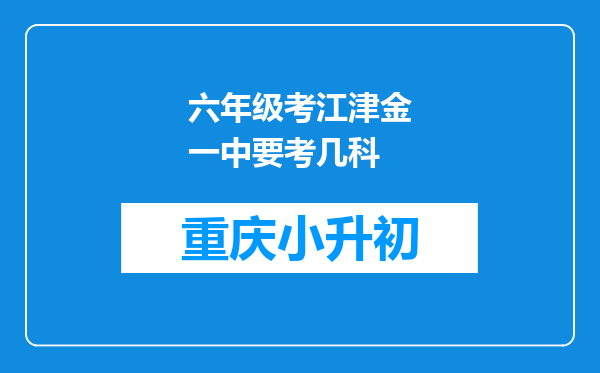 六年级考江津金一中要考几科