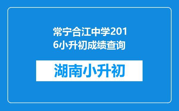 常宁合江中学2016小升初成绩查询