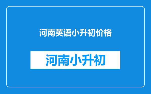 河南英语小升初价格