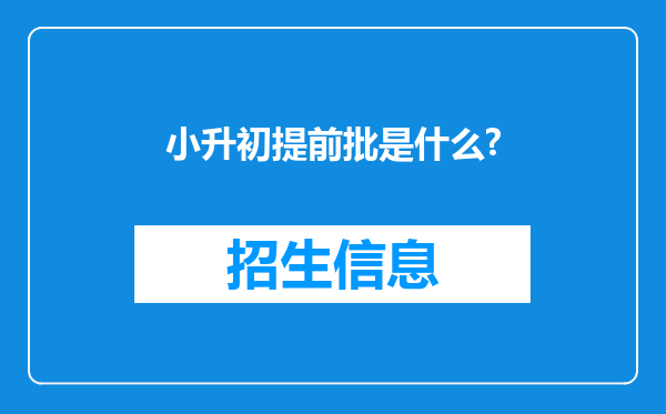 小升初提前批是什么?