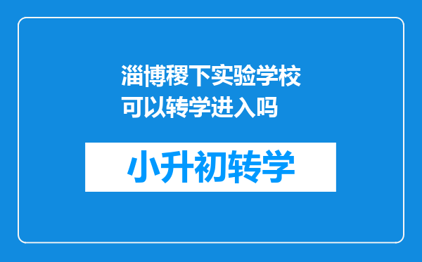 淄博稷下实验学校可以转学进入吗