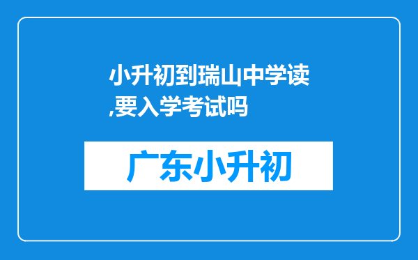 小升初到瑞山中学读,要入学考试吗