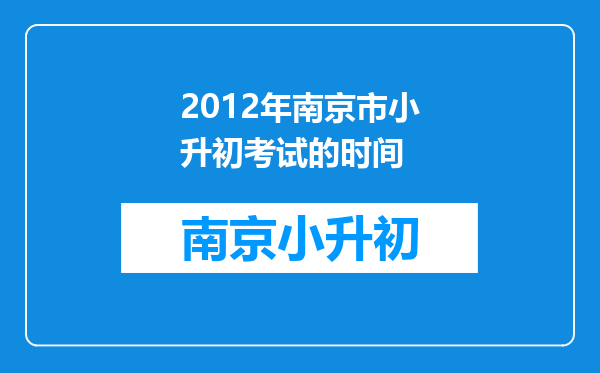 2012年南京市小升初考试的时间