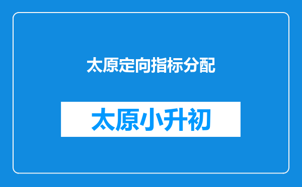 太原定向指标分配