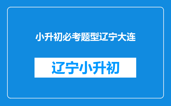 小升初大连盟语文题目:脍炙人口的反义词,帮助一下啊