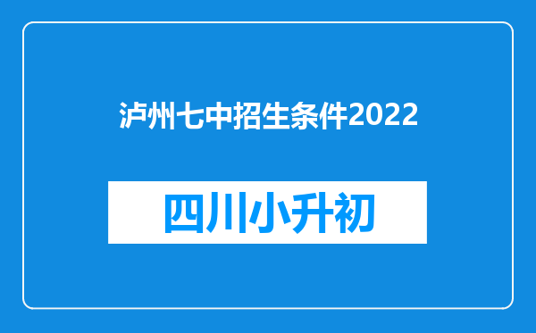 泸州七中招生条件2022