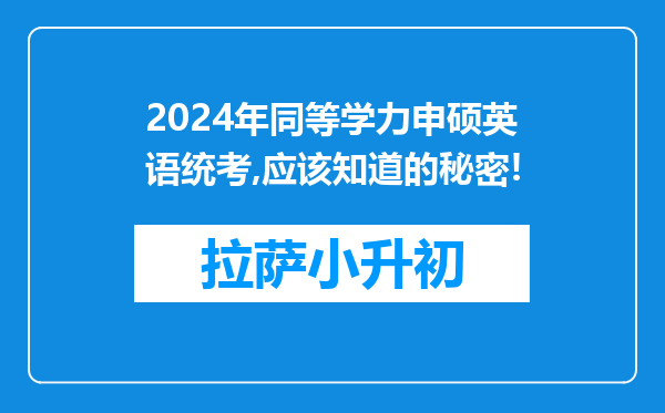 2024年同等学力申硕英语统考,应该知道的秘密!