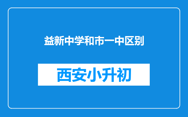 益新中学和市一中区别