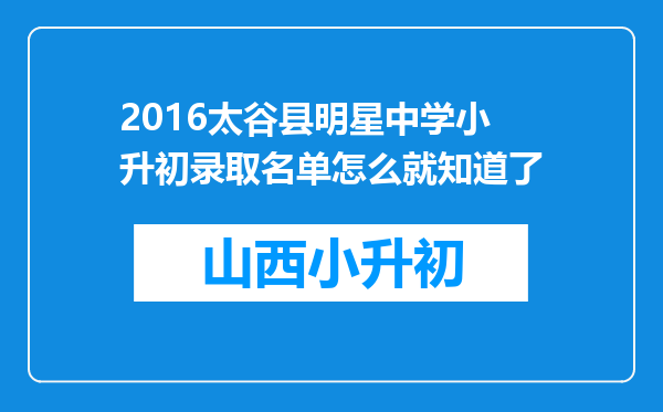 2016太谷县明星中学小升初录取名单怎么就知道了