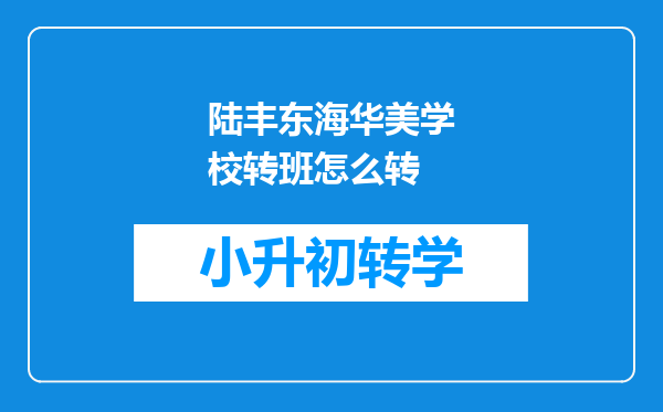 陆丰东海华美学校转班怎么转