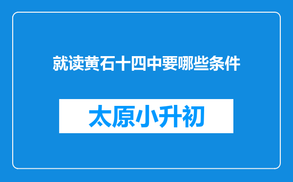 就读黄石十四中要哪些条件