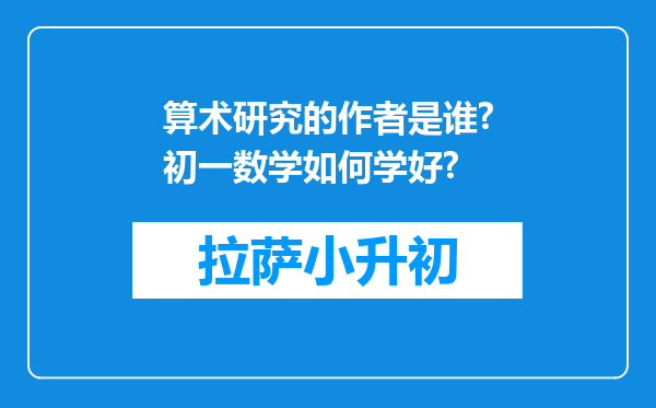 算术研究的作者是谁?初一数学如何学好?