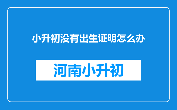 小升初没有出生证明怎么办