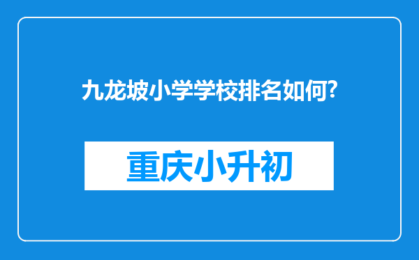 九龙坡小学学校排名如何?