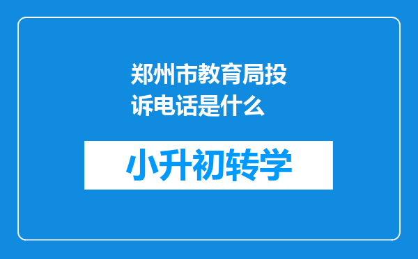 郑州市教育局投诉电话是什么