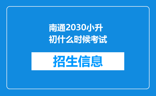 南通2030小升初什么时候考试