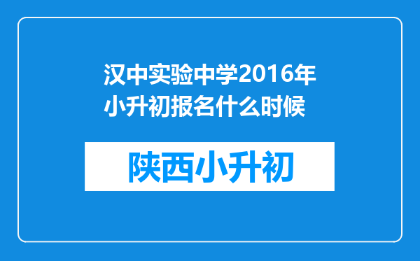 汉中实验中学2016年小升初报名什么时候