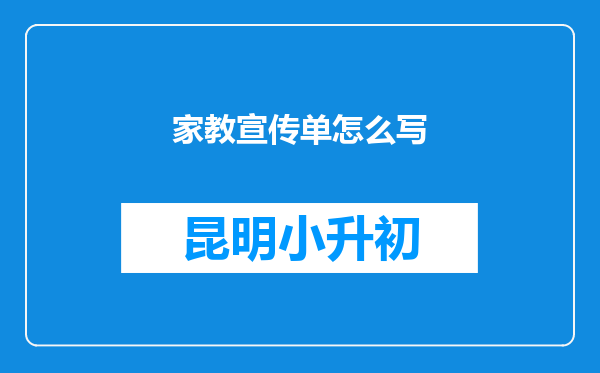 家教宣传单怎么写