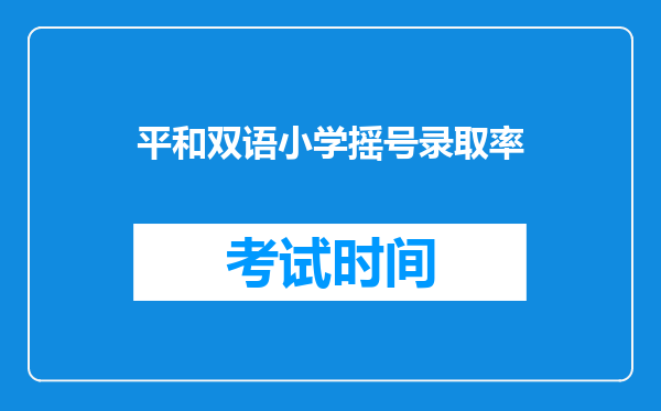 平和双语小学摇号录取率