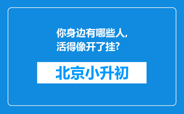 你身边有哪些人,活得像开了挂?