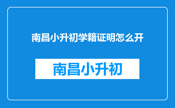 南昌小升初学籍证明怎么开