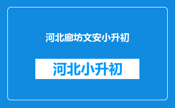 如何进入沧州的企业名录网如何进入沧州的企业名录网站查询