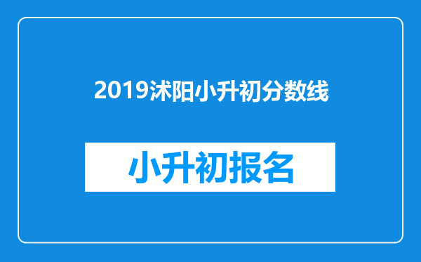 2019沭阳小升初分数线