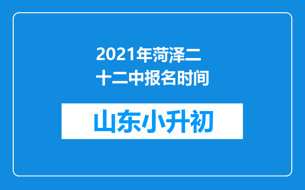 2021年菏泽二十二中报名时间